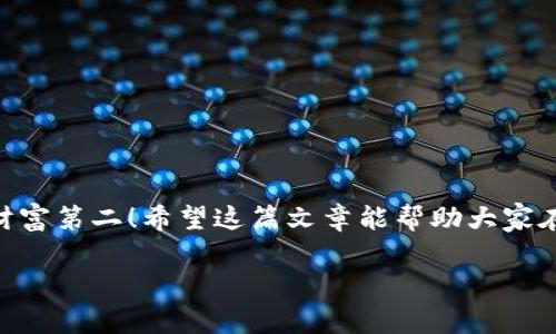 jiaotiao以太坊钱包在哪下载？专家揭秘安全下载秘诀！/jiaotiao
以太坊, 钱包下载, 安全指南/guanjianci

引言
以太坊钱包是管理以太坊和ERC-20代币的必备工具，随着区块链技术的发展，越来越多的人开始关注如何安全地下载和使用以太坊钱包。说真的，市场上有不少钱包应用，然而，如何选择一个既安全又方便的下载方式，才是大家最关心的问题。接下来，我会为你详细介绍如何找到安全的以太坊钱包下载途径，分享一些专家的建议和独家秘诀，帮助你在众多选项中做出明智的决策。

以太坊钱包的种类
在下载之前，首先我们需要了解以太坊钱包的种类。目前市场上主要有以下几种钱包类型：
ul
    listrong热钱包：/strong这类钱包在线连接网络，便于随时随地进行交易，适合经常使用的用户。/li
    listrong冷钱包：/strong冷钱包是离线的存储选项，如硬件钱包或纸钱包，适合长时间存储资产的用户。/li
    listrong桌面钱包：/strong这一类型的钱包安装在个人电脑上，提供较高的安全性，适合技术较强的用户。/li
    listrong移动钱包：/strong手机应用形式的钱包，具备便捷性和移动性，适合日常交易。/li
    listrong网页版钱包：/strong通过浏览器访问的在线钱包，方便但相对安全性较低。/li
/ul

选择安全钱包的第一步：选择可信的平台
在查找以太坊钱包时，首先要确保下载的来源是安全的。对于钱包的下载链接，以下是一些值得信赖的平台：
ul
    listrong官方网站：/strong始终优先访问钱包的官方网页，确保下载的是最新版本，避免钓鱼网站。/li
    listrong知名交易所：/strong如Coinbase、Binance等，这些交易所通常提供安全的钱包服务，并且经过风险评估。/li
    listrong开源钱包：/strong如MetaMask、MyEtherWallet等，这些项目的代码是公开的，用户可以检查安全性。/li
/ul

如何判断钱包的安全性
当你找到一些候选钱包后，接下来就要评估它们的安全性。这里有一些关键点可以考虑：
ul
    listrong用户评价：/strong阅读其他用户的评价和反馈非常重要，你可以在社交媒体、论坛（比如Reddit）和评论网站上获取信息。/li
    listrong开发团队背景：/strong了解钱包的开发团队和公司的信誉，看看他们是否有相关经验。/li
    listrong安全功能：/strong检查钱包是否提供双重验证、私钥控制、备份选项等安全功能。/li
    listrong社区支持：/strong活跃的社区意味着它有良好的技术支持，可以快速处理安全问题。/li
/ul

安全下载以太坊钱包的技巧
一旦你选择到一个信任的钱包，接下来的步骤也不能掉以轻心。以下是一些安全下载的技巧：
ol
    listrong使用安全的网络：/strong避免在公共Wi-Fi环境下下载钱包，使用强密码保护你的网络连接。/li
    listrong检查URL：/strong确保你访问的网站URL是正确的，注意拼写错误，确保没有被仿冒。/li
    listrong下载官方应用：/strong如果是移动钱包，确保从Google Play或App Store下载，而不是第三方应用市场。/li
/ol

如何安全使用以太坊钱包
下载完钱包后，使用期间同样要小心。以下是确保你的以太坊钱包安全的日常措施：
ul
    listrong定期更新：/strong确保钱包是最新版本，开发者通常会发布安全更新和功能升级。/li
    listrong强密码和备份：/strong使用复杂的密码，并确保备份你的私钥和助记词，避免丢失访问权限。/li
    listrong警惕钓鱼攻击：/strong时刻保持警惕，识别可疑邮件或网站链接。/li
/ul

总结
找到安全的以太坊钱包下载并不是一件简单的事情，但只要按照以上的步骤和建议，你就可以在保证安全的基础上，享受以太坊及其生态系统带来的便利。记得，安全第一，财富第二！希望这篇文章能帮助大家在选择和使用以太坊钱包的过程中更加放心，攀登成功的高峰。

哪怕是小细节，有时候也会造成很大的影响，所以在任何情况下，你都得保持清醒的头脑和警觉。如果你还有什么疑问，随时可以留言，我们一起探讨！