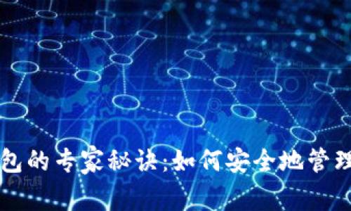 揭秘TP加密钱包的专家秘诀：如何安全地管理你的数字资产