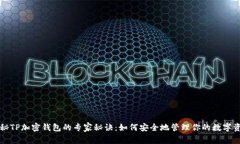 揭秘TP加密钱包的专家秘诀