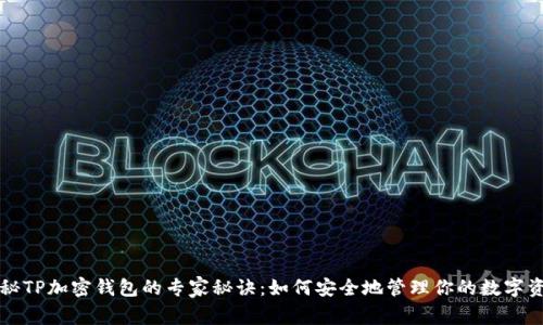 揭秘TP加密钱包的专家秘诀：如何安全地管理你的数字资产