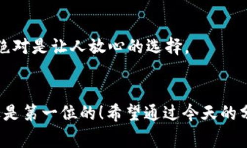   如何选择能转以太坊的钱包？专家独家揭秘秘诀！  / 

 guanjianci  以太坊钱包,加密货币,数字资产  /guanjianci 

引言
在这个数字化迅速发展的时代，越来越多的人开始关注加密货币，尤其是以太坊。作为仅次于比特币的第二大加密货币，以太坊不仅在技术方面表现优异，其背后的智能合约和去中心化应用（DApp）也吸引了大量用户的青睐。然而，要安全地存储和转移以太坊，选择一个合适的钱包至关重要。今天，我们就来聊一聊如何选择转以太坊的钱包，并分享一些专家的独家秘诀，来帮助你做出最佳选择。

以太坊钱包的种类
在深入探讨前，咱们先来简单了解一下以太坊钱包的种类。根据存储方式和安全性，这些钱包主要可以分为以下几类：

h41. 热钱包/h4
热钱包是指常常在线连接到互联网的钱包。这种钱包使用方便、快捷，适合频繁交易的用户。比如说，交易所的钱包往往就是热钱包。你可以很方便地将以太坊从个人钱包转入交易所进行交易，或者将其提取。不过，热钱包的安全性相对较低，因为它们更容易受到黑客攻击。

h42. 冷钱包/h4
冷钱包是指不连接到互联网的存储设备，例如硬件钱包和纸钱包。这种钱包的安全性较高，适合长期持有（HODL）以太坊的用户。虽然它们的使用和转移过程可能相对复杂，但为了保护你的资产，这样的麻烦是值得的，对吧？

h43. 软件钱包/h4
这类钱包其实是热钱包的一种，但通常是通过手机或电脑应用程序提供，安全性和使用体验因软件而异。你可以在各大应用商店找到不少支持以太坊的钱包应用，只需下载并设置即可。要说方便性，这绝对是个不错的选择。有些钱包同样提供增强的安全功能，比如二步验证（2FA）。

h44. 硬件钱包/h4
对于那些想要把以太坊存得更安全的朋友，硬件钱包无疑是个不错的选择。这类钱包是专门设计来存放加密货币的设备，通常是USB形式。常见的硬件钱包品牌包括Ledger和Trezor。这些设备通过离线方式储存你的私钥，确保你的资产不被网络攻击所侵害。无论你交易多频繁，拥有一款硬件钱包，心里总是踏实的。

如何选择适合的以太坊钱包？
那么，挑选一个合适的以太坊钱包时，需要考虑哪些因素呢？下面这些秘诀可得好好记下！

h41. 安全性/h4
无论你选择的是哪种类型的钱包，安全性无疑都是首要考虑因素。一定要确保钱包能够提供足够的安全措施，比如私钥加密、二步验证等额外功能。如果你选择的是热钱包，确保它来自知名且可靠的交易所或开发团队。记住一句话：安全第一！

h42. 易用性/h4
作为新手用户，你可能比较看重钱包的用户体验。在选择钱包时，不妨看看界面是否友好，使用是否简单。如果钱包让你感觉复杂的话，那是不是说明你得换个钱包呢？总之，让你的操作尽可能简单，才能更好地享受加密货币的乐趣！

h43. 兼容性/h4
许多以太坊钱包不仅支持以太坊，还能支持其他主流的加密货币。在选择时，可以考虑钱包的兼容性，以便于后续扩展。如果你计划投资其他数字资产，更加兼容的钱包会给你带来诸多便利。“随着市场的变化”，你总要有所准备对吧？

h44. 社区支持与反馈/h4
在选择钱包之前，先了解一下用户的反馈和社区的支持情况。如果很多人推荐某个钱包，并且在论坛上有积极的讨论，这通常是钱包可靠性的一个好指标。社群的力量不可小觑，大字体彰显品质！

推荐几个优秀的以太坊钱包
接下来，咱们来看看市场上几款比较优秀的以太坊钱包。这些钱包在用户中口碑不俗，安全性与实用性也是杠杠的。

h41. MetaMask/h4
MetaMask是一款非常流行的以太坊浏览器扩展和移动应用，它简化了以太坊基于Web的应用程序（DApp）的使用体验。你可以通过MetaMask轻松访问去中心化金融（DeFi）平台和其他DApp。关于它的安全性，MetaMask也有相对较强的加密保护，可以放心使用。

h42. MyEtherWallet/h4
MyEtherWallet是一个支持以太坊和ERC20代币的开源钱包。对于那些想要保持更高私钥控制权的用户来说，这款钱包非常合适。使用它时，你需要在访问你的账户时保持谨慎，因为它并不像其他钱包提供自动化的用户体验。不过，一旦熟悉，你就能享受到最高级别的安全性。

h43. Ledger Nano S/X/h4
Ledger的硬件钱包系列被认为是市场上最安全的选择之一。Nano S和Nano X的设计理念都是为了保护你的私钥，它们支持多种加密货币的存储。虽然价格偏高，但绝对是对你资产的保护，值得投资！

h44. Trust Wallet/h4
Trust Wallet是Binance官方支持的一款移动端钱包，操作简单易上手，适合新手用户。此外，它还支持多种代币的存储。总的来说，Trust Wallet提供了不错的安全性与用户体验，绝对是让人放心的选择。

总结
总体来说，选择一个能转以太坊的钱包不仅仅是个技术性的问题，更是保障你的数字资产安全的重要步骤。在选择时，我们必须权衡安全性、易用性和兼容性等因素。记住：安全性永远是第一位的！希望通过今天的分享，你能找到自己适合的钱包，在以太坊的世界中畅通无阻。最后，祝你在加密货币的投资路上，顺风顺水，赚得盆满钵满！