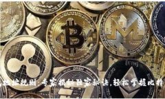 比特币钱包地址规则：专