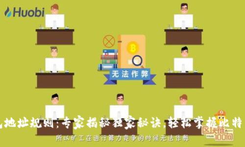 比特币钱包地址规则：专家揭秘独家秘诀，轻松掌握比特币地址生成