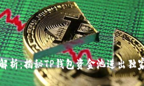 专家解析：揭秘TP钱包资金池进出独家秘诀