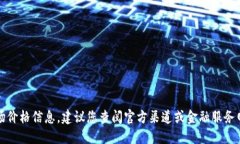 抱歉，我无法提供实时的
