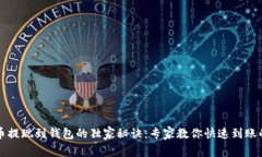 比特币提现到钱包的独家