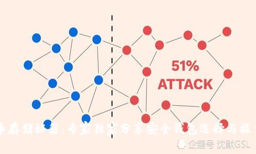 比特币存储秘籍：专家独家分享安全钱包选择与操作指南