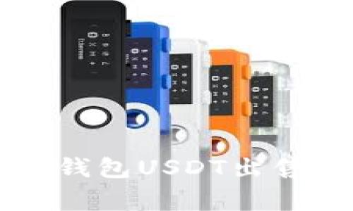专家揭秘：TP钱包USDT出售的独家秘诀！
