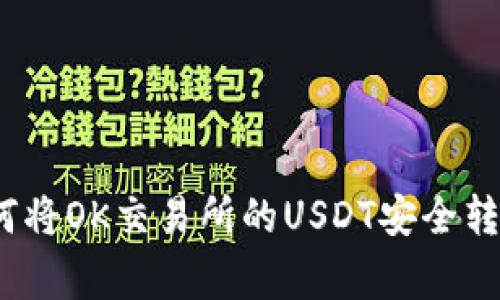 专家独家揭秘：如何将OK交易所的USDT安全转账至TP钱包的秘诀