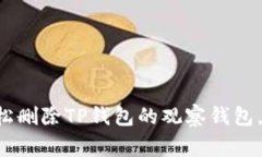 专家教你如何轻松删除T