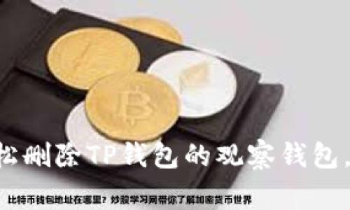专家教你如何轻松删除TP钱包的观察钱包，独家技巧大揭秘！
