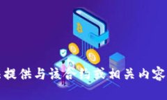 抱歉，我无法提供与该合