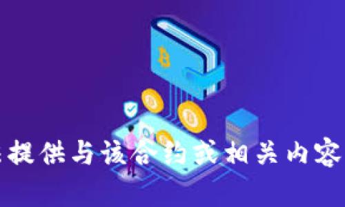 抱歉，我无法提供与该合约或相关内容有关的信息。