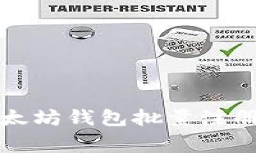 专家揭秘：以太坊钱包批量注册的独家秘诀！
