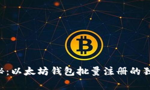 专家揭秘：以太坊钱包批量注册的独家秘诀！