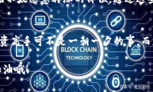 ttP钱包薄饼K线图查看指南 - 专家独家秘笈/t
tP钱包, 薄饼, K线图/guanjianci

讲讲tP钱包和薄饼
首先，咱们得稍微了解一下什么是tP钱包和薄饼。tP钱包是一种数字资产管理工具，这可真的是当前投资数字货币的小伙伴们的“好帮手”！而薄饼，顾名思义，就是一种更加轻便灵活的代币，通常用于在某个平台上进行交易和投资。它的用法和优势，简直能让人感到“太好用了”。

为什么要看K线图？
说到交易和投资，这里有个非常重要的工具，那就是K线图。你可能会想，“K线图到底是个啥呢？”其实，它就是一种用来展示价格变动的图表，能够帮助你更好地判断市场走势，抓住最佳交易时机。懂得现在很多理财工具都离不开这家伙，你说这重要性可见一斑。

在哪里可以查看tP钱包薄饼的K线图？
好了，接下来是最重要的部分，咱们要聊聊如何在tP钱包中查看薄饼的K线图。其实，操作起来相对简单，只要掌握几个步骤就能搞定。

h4步骤一：打开tP钱包/h4
首先，你得在手机上找到tP钱包的APP，点击进去。没错，这就是你的“数字钱包”，你可以在这里查看你的资产、交易记录和各种信息。

h4步骤二：选择薄饼/h4
进入钱包后，你会看到各种不同的代币列表。在这里，能找到你手里的薄饼，通常你可以通过搜索功能快速找到，省得你翻了一轮。而且，要说用这个钱包的“优势”，就是它的界面设计十分友好，基本上你直接找到就能很快速get到。

h4步骤三：查看K线图/h4
找到了薄饼，接下来就能看到具体的代币信息了。通常在代币详情页，会有一个“K线图”的选项。点进去，你就能看到这段时间薄饼的价格走势。这可不是一张简单的图表，里面的信息可丰富着呢！你可以根据时间段来选择，比如说是1小时、1天、1周、甚至更长的时间。那么你就系统性地分析价格波动的情况。

分析K线图的秘诀
说真的，光看K线图还不够，你得理解背后的含义。这里有几个分析的“秘诀”，可以帮助你更好地判断走势：

h4趋势判断/h4
K线的基本原则就是看它的形态。比如说，如果一连串的K线都呈现出上升趋势，说明市场情绪可能向好。而如果是下降的趋势，那就是警惕了。你得时刻关注这些变化，才能在市场中找到机会。

h4成交量/h4
别忘了观察成交量，K线图上的成交量也很重要。高成交量伴随着价格上涨，通常说明买盘强劲。而如果价格上涨、成交量却下降，那就得小心了，可能是“假突破”。这样其实也能帮助你避免一些风险。

h4支撑与阻力/h4
在K线图中，经常会出现“支撑位”和“阻力位”。所谓支撑位，就是在某个价格区间，市场不愿意再跌的价位；而阻力位，则是在某个价位，市场不太愿意再涨的价位。通过这些关键点，你可以更有效地进行交易策略的制定。

总结
总之，在tP钱包中查看薄饼的K线图其实非常简单，只需要几个小步骤。了解K线图背后的意义，对你把握市场动态大有裨益。毕竟，成为投资高手可不是一朝一夕的事，而是需要不断学习和实践的。希望这篇指南能对你有所帮助，让你在未来的投资中可以更加游刃有余！ 

最后，投资需要谨慎，不要因为好奇而盲目跟风，清楚自己想要的目标和风险承受能力，才能真正享受到投资的乐趣，对不对？祝你好运，加油哦！