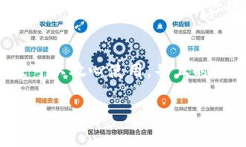 TP钱包（TokenPocket）是一款多链数字货币钱包，旨在为用户提供方便、安全的数字资产管理和交易体验。对于你的问题，TP钱包确实有客户端，支持多平台使用。接下来，我会详细介绍TP钱包的客户端特点、功能以及如何下载和使用它。

一、TP钱包客户端简介
TP钱包不仅可以在手机上使用，还提供了桌面版客户端，适用于Windows和Mac系统。这意味着无论你是在家里、办公室还是外出，都可以轻松管理你的数字资产。客户端的界面友好，操作简单，适合各类用户，不论是新手还是老手。

二、客户端下载路径
想要下载TP钱包客户端，可以直接去TP钱包的官方网站或其官方社交媒体渠道查找下载链接。通常，这些渠道会保证你下载到的客户端是最新版本，并且没有任何安全隐患。建议大家在下载安装前，先确认一下下载来源，以避免不必要的风险。

三、TP钱包客户端特色功能
TP钱包的客户端拥有多种特色功能，以下是一些重点介绍：

ul
    listrong多链支持：/strongTP钱包支持多种区块链，包括EOS、ETH、TRON等，这意味着用户可以在一个钱包中管理多种数字资产，便捷极了。/li
    listrong内置DApp浏览器：/strong客户端提供内置DApp浏览器，用户可以轻松访问各种去中心化应用，参与各种DeFi项目或进行NFT交易。/li
    listrong安全保障：/strongTP钱包采用了多重安全机制，包括私钥本地存储、助记词保护等，确保用户的资产安全可靠。/li
    listrong直观的用户界面：/strong无论你是新用户还是经验丰富的用户，TP钱包的界面设计都非常友好，可以让你快速上手。/li
/ul

四、如何使用TP钱包客户端
使用TP钱包客户端其实很简单，下面我来给大家介绍一下基本操作：

strong1. 注册与登录：/strong下载并安装客户端后，首次使用需要注册一个钱包账户。按照提示输入必要的信息，系统会生成你的助记词，一定要好好保存哦。登录之后，你就可以开始管理你的数字资产了。

strong2. 导入钱包：/strong如果你已经有TP钱包的备份，可以选择导入钱包，只需输入助记词或私钥即可。

strong3. 管理资产：/strong在主页面，可以查看你的各类资产余额，以及进行转账、交易等操作。想要转账的话，只需输入对方的钱包地址和金额，确认无误后点击发送即可。

strong4. 使用DApp：/strong想要体验去中心化应用，可以直接在客户端中找到DApp浏览器，查找你感兴趣的应用，并按照指引进行操作。

五、总结
总的来说，TP钱包的客户端是一个非常理想的选择，无论是资产管理还是参与去中心化应用都非常方便。大家可以放心使用，并且时刻关注官方发布的更新，以确保钱包的安全和功能的齐全。

如果还有其他关于TP钱包使用的问题，欢迎随时问我哦！