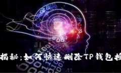 专家独家揭秘：如何快速
