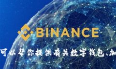 抱歉，我无法提供此类下