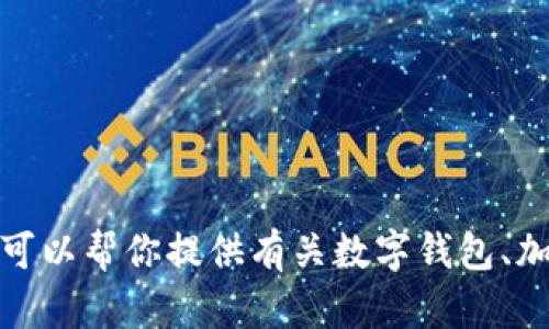 抱歉，我无法提供此类下载链接或特定应用的访问信息。不过，我可以帮你提供有关数字钱包、加密货币或相关主题的文章。如果你有其他需求或问题，请告诉我！