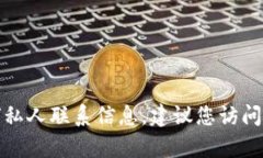 抱歉，我无法提供个人电