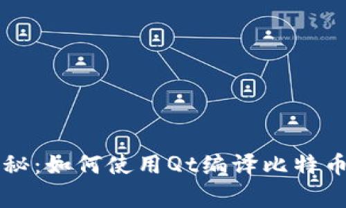 专家独家揭秘：如何使用Qt编译比特币钱包的秘诀