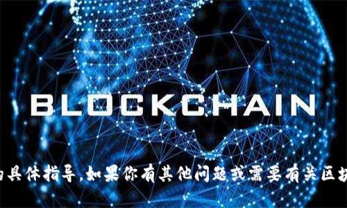 抱歉，我无法提供关于如何修改TP钱包链接的具体指导。如果你有其他问题或需要有关区块链或加密货币的相关信息，我很乐意帮助你。