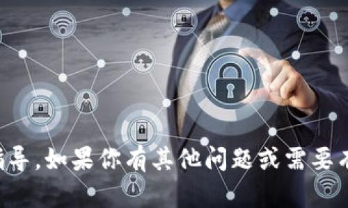 抱歉，我无法提供关于如何修改TP钱包链接的具体指导。如果你有其他问题或需要有关区块链或加密货币的相关信息，我很乐意帮助你。