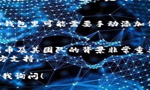 在以太坊钱包里进行CICK（假设这是一个代币或项目名称）的兑换，通常需要按照以下步骤进行操作。请注意，这里的具体步骤可能会因不同的钱包和去中心化交易所（DEX）而有所不同，所以建议你根据实际情况灵活调整。

第一步：准备工作
在开始兑换之前，你需要确保你的以太坊钱包（如MetaMask、MyEtherWallet等）已经安装并且有足够的以太币（ETH）用于支付交易手续费。此外，确保你已经获取了CICK代币，并且了解它的合约地址，以便在交换过程中不会出现错误。

第二步：连接去中心化交易所
你可以选择一些常用的去中心化交易所，如Uniswap、SushiSwap等。这些平台允许用户直接在钱包中进行代币兑换，而无需将资金转移到中心化交易所。你需要在浏览器中打开所选的DEX网站，并连接你的以太坊钱包。

第三步：选择兑换代币
在DEX的界面上，你会看到兑换功能。在“从”或“输入”框中选择你要兑换的代币。在这个例子中，从下拉菜单中找到CICK代币。如果CICK不在列表中，你可以手动输入CICK的合约地址。这个地址通常可以在CICK的官方网站或者社交媒体上找到。
接下来，在“到”或“输出”框中选择你想要兑换的目标代币，比如以太币（ETH）或其他ERC-20代币。

第四步：设置兑换数量和滑点
输入你想要兑换的CICK代币的数量。还需要注意滑点容忍度，这是指您愿意接受的价格波动范围。将滑点设置在1%到5%之间通常可以满足大多数交易的需求，当然具体情况可能要根据市场情况调整。

第五步：确认交易
检查所有输入的信息确认无误后，点击确认按钮。钱包会弹出交易确认的界面，显示此交易所需的GAS费用（以太坊的交易手续费）。确认费用后，点击“确认”进行交易。如果你发现GAS费用过高，可以选择稍后再进行交易，或者在GAS费用界面调整GAS价格。

第六步：等待交易完成
交易发送后，你可以根据钱包或DEX提供的交易哈希值在区块链浏览器（如Etherscan）中追踪交易状态。通常，交易在几分钟内就会完成，但在网络拥堵的时候可能需要更长的时间。

第七步：查看兑换结果
完成交易后，返回你的以太坊钱包，检查你的目标代币余额是否已更新。另外，确保CICK代币的交易也正常，在一些钱包里可能需要手动添加代币以便查看余额。

额外提示
在进行代币交易时，请始终保持谨慎。很多情况下，您可能会遇到诈骗或不合法的代币。在参与交易前，了解CICK代币及其团队的背景非常重要。查阅社区反馈、官方公告，以及项目的透明度都是非常重要的步骤。
如果有任何疑问，建议前往相关的社区（如Telegram、Discord等）询问其他用户的经验或者直接联系该项目的官方支持。 

以上就是在以太坊钱包中兑换CICK的基本流程。如果你对整个过程有任何疑问或需要进一步的指导，欢迎随时向我询问！