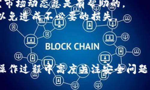 创建TP钱包中的USDT钱包其实是一个相对简单的过程，只需要按照一些步骤来操作。下面我将为你介绍详细的操作步骤和注意事项。

### 如何在TP钱包中创建USDT钱包

步骤一：下载并安装TP钱包
首先，你需要在你的智能手机上下载TP钱包。你可以在App Store或Google Play中搜索“TP钱包”来找到并安装它。下载完成后，打开应用。

步骤二：注册和设置账户
打开TP钱包后，你需要进行账户注册。如果你已经有TP钱包账户，可以直接登录。如果没有，你需要点击“注册”并按照指示输入相关信息，如手机号或邮箱，以及设置一个密码。记得要选一个你能记住但又足够复杂的密码。

步骤三：备份助记词
注册完成后，TP钱包会生成一组助记词。这些助记词是你恢复钱包的唯一凭证，非常重要。所以一定要把它们安全地保存下来。千万不要把助记词分享给任何人，避免丢失资金。

步骤四：创建USDT钱包
在成功注册并设置好账户后，你就可以为USDT创建一个专属钱包了。在主界面中，你会看到“添加钱包”或“添加代币”的选项。点击这个选项后，你可以选择“USDT”。
确保在添加USDT钱包时选择合适的网络，比如“以太坊”或“波场”，这取决于你打算接收和发送的USDT来自哪个网络。选择好后，系统会自动为你创建一个USDT钱包地址。

步骤五：获取USDT钱包地址
一旦你创建了USDT钱包，你就可以在钱包界面看到你的USDT地址。你可以复制这个地址，用于接收USDT。每次向别人发送或接收USDT时，确保复制的是正确的地址，以避免资金丢失。

步骤六：使用USDT
在你成功创建USDT钱包后，你可以使用这个钱包进行各种交易。例如，你可以从交易所提币到你的USDT钱包，或者通过其他方式获得USDT。当你需要转账时，只需输入接收者的地址和转账金额，并确认交易。

### 注意事项

1. **保持安全**：尽量使用复杂的密码，并定期更新；同时，确保你的助记词保管妥当，绝不要分享给任何人。
2. **选择合适的网络**：在创建和交易USDT时，不同网络会有不同的手续费和速度，请根据自己的需求选择合适的网络。
3. **了解市场波动**：USDT是稳定币，但仍然会受到市场波动的影响。在进行交易时，提前研究市场动态总是有帮助的。
4. **注意交易手续费**：不同的交易所和网络会有不同的手续费，做转账时请提前了解清楚，以免造成不必要的损失。

### 结语

总之，创建TP钱包中的USDT钱包是一个相对简单的过程，只需按照上述步骤操作即可。记得在操作过程中高度关注安全问题，确保自己的资产安全。希望这份指南能帮助到你，祝你在数字货币的世界中畅行无阻！