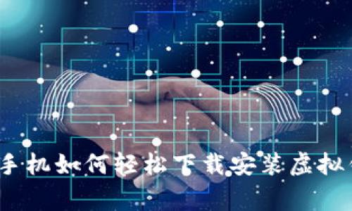 独家揭秘：苹果手机如何轻松下载安装虚拟钱包的专家秘诀