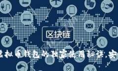 专家揭秘：0kpay虚拟币钱包