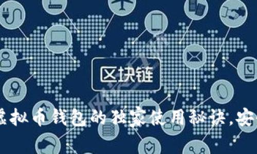 专家揭秘：0kpay虚拟币钱包的独家使用秘诀，安全性与便捷性并存