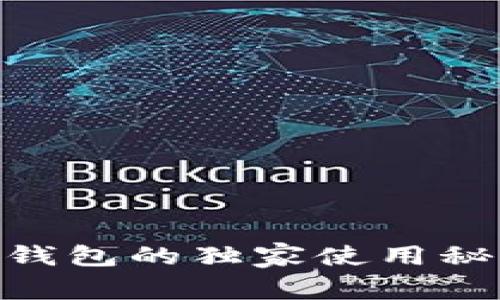 专家揭秘：0kpay虚拟币钱包的独家使用秘诀，安全性与便捷性并存