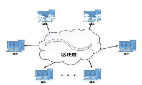 区块链技术允许用户创建多个钱包，实际上，用户可以拥有任意数量的钱包。每个钱包都可以存储不同的加密货币和资产，也可以拥有不同的私钥和公钥。这为用户提供了灵活性和安全性，可以根据需求来管理自己的数字资产。

如果你问的是在区块链平台（如比特币、以太坊等）上是否可以申清（申请或创建）两个钱包，那答案是肯定的。你只需下载一个支持区块链的钱包应用，与该区块链网络进行交互，清晰的进行多个钱包的创建。

以下是更详细的内容：

区块链钱包的基础知识

首先，了解区块链钱包是非常重要的。钱包其实是一种数字钱包，可以存储各种加密货币，比如比特币（BTC）、以太坊（ETH）等。根据钱包的类型，它们可能以不同的形式存在。有的软件钱包，也有硬件钱包以及纸钱包，对不对？

区块链钱包主要分为热钱包和冷钱包。热钱包是在线钱包，方便你实时交易；冷钱包则是离线存储，更加安全，适合长期存储资产。例如，很多人会选择将大部分的投资放在冷钱包中，而小部分资金放在热钱包中以便日常使用。

如何创建多个钱包

创建多个钱包其实并没有那么复杂。以一个流行的热钱包应用——MetaMask为例，以下是一个简单的步骤：

ol
li下载MetaMask应用程序并安装到你的设备上。/li
li完成注册，设置一个强密码并保存好助记词。/li
li在钱包界面中，你可以选择创建新钱包。/li
li按照应用程序的指引，输入相关信息，完成钱包的创建。/li
li重复以上步骤，可以继续创建多个钱包。/li
/ol

使用多个钱包的优缺点

其实，拥有多个钱包既有优点也有缺点。说真的，优点是显而易见的。首先，安全性更高，假如一个钱包被盗或遭到攻击，其他钱包里的资产仍然安全。此外，你可以根据不同的需求来管理资产，比如投资、消费、储蓄等。便于你灵活操作。

但同时，缺点也是不能忽视的。管理多个钱包需要一定的技巧和耐心。你需要记住多个助记词和密码，一旦丢失就可能导致资产无法恢复。此外，各个钱包之间的交易需要一定的手续费，这也算是个小负担。

安全提示

当你在区块链上操作钱包时，安全是第一位的。这里有一些基本的安全建议：

ul
li永远不要与他人分享你的私钥和助记词。/li
li定期更新你的钱包软件，以修复已知的安全漏洞。/li
li务必打开双重身份验证（2FA），增强账户安全。/li
li定期备份你的钱包数据，确保你有备用。/li
/ul

总结

所以，回答你的问题：是的，区块链是可以申清（申请或创建）多个钱包的。根据你的需求和使用情况，创建不同类型的钱包可以极大提高你的数字资产管理效率。但请确保你管理的每个钱包都是安全的，避免不必要的风险。区块链世界虽然充满机遇，但也有不少挑战，保持警惕才是王道！

区块链, 钱包, 安全/guanjianci 

希望这篇文章能帮助到你，了解区块链钱包的创建与管理。如有任何问题，欢迎随时联系讨论！