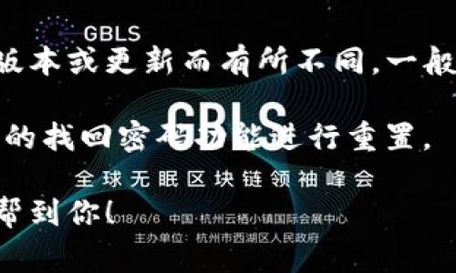 如果你在使用TP钱包时需要输入密码，通常情况下，系统会对密码输入次数设定限制。具体的规则可能因钱包版本或更新而有所不同，一般情况下，错误密码的输入次数通常限制在5次左右。一旦超过这个次数，你的账户可能会被临时锁定，确保安全。

为了避免这种情况，建议你记住自己的密码，或者在输入时仔细核对。若你不记得密码，可以尝试通过钱包提供的找回密码功能进行重置。

如果你在使用TP钱包时遇到具体问题，建议查看官方文档或社区支持，以获取最准确的解答。希望这些信息能帮到你！