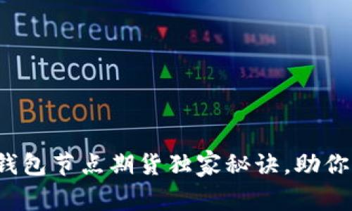 专家揭秘：以太坊钱包节点期货独家秘诀，助你轻松布局数字资产