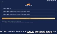 专家揭秘：如何在TokenPo
