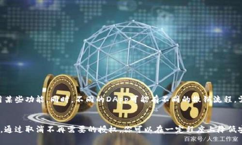 当你使用TP钱包（TokenPocket）进行数字资产管理时，可能会涉及到授权操作，比如对某些智能合约、DApp的授权。这些授权操作允许这些应用访问你的钱包，从而帮助你进行交易、管理资产等。

为什么需要授权？
授权的本质是为了安全和便利。例如，在去中心化交易所（DEX）上进行交易时，你需要先授权这笔交易，让合约能动用你特定代币的一部分。这样做是为了确保你对自己的资产保有完全的控制权。

授权是否需要取消？
那么，授权需要取消吗？这取决于你的具体需求。如果你不再使用某个DApp或者你觉得这个DApp不再可信，那么取消授权是一个明智的选择。通过撤销授权，你可以提高钱包的安全性，减少潜在的风险。

如何取消授权？
取消授权通常很简单，以下是一般步骤：
ol
    li打开你的TP钱包，找到“资产”或“授权管理”的选项。/li
    li在授权列表中，找到需要取消的合约或应用。/li
    li点击该应用旁边的“取消授权”或者“撤销”按钮。/li
    li确认操作，完成取消授权。/li
/ol

注意事项
在取消授权之前，请务必确认你不再需要该应用的服务。有些合约一旦被撤销授权，可能需要重新授权才能使用某些功能。同时，不同的DApp可能有不同的撤销流程，需要根据具体情况处理。

总结
说真的，授权是区块链应用中不可或缺的一部分，但合理管理和定期检查这些授权是确保钱包安全的关键一步。通过取消不再需要的授权，你可以在一定程度上降低安全风险，保护你的数字资产。最后，开启TP钱包的资产管理大门之前，清楚自己在做什么，才是最安全的做法哦！