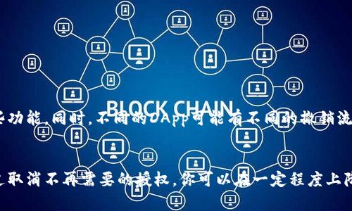 当你使用TP钱包（TokenPocket）进行数字资产管理时，可能会涉及到授权操作，比如对某些智能合约、DApp的授权。这些授权操作允许这些应用访问你的钱包，从而帮助你进行交易、管理资产等。

为什么需要授权？
授权的本质是为了安全和便利。例如，在去中心化交易所（DEX）上进行交易时，你需要先授权这笔交易，让合约能动用你特定代币的一部分。这样做是为了确保你对自己的资产保有完全的控制权。

授权是否需要取消？
那么，授权需要取消吗？这取决于你的具体需求。如果你不再使用某个DApp或者你觉得这个DApp不再可信，那么取消授权是一个明智的选择。通过撤销授权，你可以提高钱包的安全性，减少潜在的风险。

如何取消授权？
取消授权通常很简单，以下是一般步骤：
ol
    li打开你的TP钱包，找到“资产”或“授权管理”的选项。/li
    li在授权列表中，找到需要取消的合约或应用。/li
    li点击该应用旁边的“取消授权”或者“撤销”按钮。/li
    li确认操作，完成取消授权。/li
/ol

注意事项
在取消授权之前，请务必确认你不再需要该应用的服务。有些合约一旦被撤销授权，可能需要重新授权才能使用某些功能。同时，不同的DApp可能有不同的撤销流程，需要根据具体情况处理。

总结
说真的，授权是区块链应用中不可或缺的一部分，但合理管理和定期检查这些授权是确保钱包安全的关键一步。通过取消不再需要的授权，你可以在一定程度上降低安全风险，保护你的数字资产。最后，开启TP钱包的资产管理大门之前，清楚自己在做什么，才是最安全的做法哦！