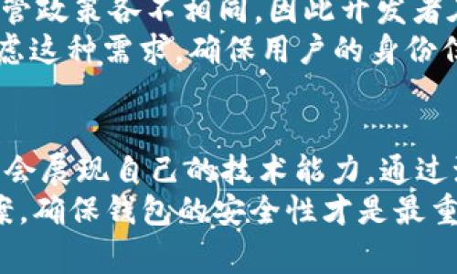 虚拟币钱包源码是指用于创建和管理虚拟货币钱包的软件代码。虚拟货币钱包主要用于存储、接收和发送各种类型的数字货币（比如比特币、以太坊等）。这些源码通常是开源的，意味着任何人都可以查看、使用、修改和分发这些代码。

虚拟币钱包源码的基本概念
说到虚拟币钱包，首先要了解它的基本概念。虚拟币钱包可以分为热钱包和冷钱包。热钱包是连接到互联网的，方便进行快速交易，但安全性相对较低；而冷钱包则是离线状态，安全性较高，但使用上会稍显不便。
虚拟币钱包源码可以帮助开发者快速构建自己的钱包应用，用户可以通过这些应用安全地存储他们的数字资产。钱包源码通常包含了用户界面、交易功能、私钥管理等重要组件。

虚拟币钱包源码的主要功能
一个完整的虚拟币钱包源码一般包括以下几个关键功能：
ul
    listrong生成地址：/strong用户需要通过钱包生成一个或多个虚拟货币地址，以接收来自他人的资金。/li
    listrong私钥管理：/strong钱包需要安全地生成和存储用户的私钥，确保用户的资产不被盗用。/li
    listrong交易签名：/strong当用户发送资金时，钱包需要对交易进行签名，以证明这是用户的合法交易。/li
    listrong查看余额与交易记录：/strong提供用户一个界面，可以查看余额和历史交易记录。/li
/ul

为什么需要虚拟币钱包源码
很多人可能会疑惑：为什么自己需要一个虚拟币钱包源代码呢？其实，打造一个属于自己的虚拟币钱包，有很多好处。
ul
    listrong控制权：/strong使用开源钱包源码，你可以完全控制自己的资产，而不必依赖第三方服务。/li
    listrong安全性：/strong通过修改和源码，可以根据自己的需求提升安全性，降低被攻击的风险。/li
    listrong学习和拓展：/strong对程序员来说，研究钱包源码是一个学习区块链技术的好方法，他们可以在此基础上进行功能拓展或创新。/li
/ul

如何获取虚拟币钱包源码
现在市面上有很多开源的虚拟币钱包项目，比如Bitcoin Core、Electrum、MyEtherWallet等。开发者可以从GitHub等开源平台上查找这些项目，并根据自己的需求进行下载和修改。
不过，下载源码并不是最终步骤，使用之前还需要了解项目的文档，理清各个模块之间的关系。一般来说，优秀的开源项目都会附带详细的使用说明和安装步骤，便于开发者快速上手。

定制化与安全性
说真的，如果你对安全性有比较高的要求，自定义自己的虚拟币钱包是个不错的选择。你可以根据自己的需求，去掉一些冗余的功能，甚至添加一些特别的安全措施。
比如，如果你有能力，可以考虑在钱包中加入多重签名功能，进一步增强安全性。多重签名需要多个私钥来授权交易，这样即使一个私钥被泄露，用户的资产安全仍能得到保障。

虚拟币钱包源码的开发语言
通常来说，虚拟币钱包源码是用多种编程语言开发的，最常见的包括C  、JavaScript、Python等。不同的项目会使用不同的技术栈，开发者可以根据自己的编程能力和熟悉的语言来选择合适的源码。
对于初学者，推荐从简单的项目入手，比如使用JavaScript编写简单的以太坊钱包，逐渐提升编程能力和理解区块链技术。

虚拟币钱包的合法性与合规性
使用虚拟币钱包代码时，_IGNORE_一个重要的因素就是法律合规。不同国家和地区对虚拟货币的监管政策各不相同，因此开发者在构建自己的钱包时，务必要了解并遵守当地的法律法规。
例如，有些国家对于加密货币交易实行严格的KYC（了解您的客户）政策，钱包开发者需要在设计中考虑这种需求，确保用户的身份信息不会被滥用。

结语
在这个互联网高度发达的时代，虚拟币钱包源码不仅为用户提供了资产管理的便利，也让开发者有机会展现自己的技术能力。通过源码，我们可以学习更多关于区块链技术的知识，同时也能创造出更加安全和便捷的用户体验。
最后，虽然使用开源代码有很多好处，但不应忽略安全性。无论是自己开发还是使用第三方的解决方案，确保钱包的安全性才是最重要的。希望大家在这条探索之路上，能有所收获，玩得开心！