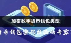 揭秘比特币钱包密码校验