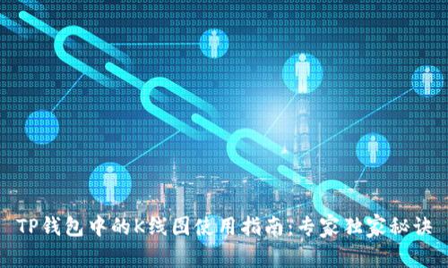 TP钱包中的K线图使用指南：专家独家秘诀