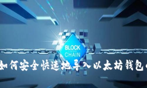 专家揭秘：如何安全快速地导入以太坊钱包的独家秘诀