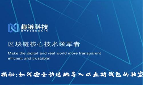 专家揭秘：如何安全快速地导入以太坊钱包的独家秘诀