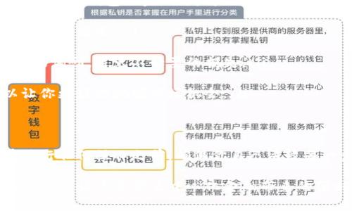 关于如何将TP钱包授权给SUN（Sun.io）的一些步骤和注意事项，下面我会详细为你介绍，希望对你有所帮助。

什么是TP钱包和SUN?
TP钱包是一款支持多种区块链的数字货币钱包，用户可以通过它进行虚拟货币的存储、转账和交易。而SUN则是一个去中心化金融（DeFi）项目，主要基于Tron生态，提供流动性挖矿、资产管理等功能。将TP钱包授权给SUN，可以让你更方便地使用SUN的相关服务和功能。

TP钱包如何授权给SUN?
授权过程一般来说不是很复杂，以下是具体步骤：

ol
    listrong下载并安装TP钱包:/strong 如果你还没有安装TP钱包，可以去App Store或者Google Play下载安装。在安装完成后，按照指引创建或导入你的钱包。/li
    
    listrong充值资产:/strong 在你的TP钱包中，确保你有足够的TRX（Tron）或其他你需要使用的资产，方便后续的操作。/li
    
    listrong访问SUN平台:/strong 打开你的浏览器，输入SUN的官方网站（如sun.io），进入到SUN的首页。在这里，你可以看到各种金融服务的选项，确保页面加载正常。/li
    
    listrong连接你的TP钱包:/strong 网站上通常会有一个“连接钱包”的按钮，点击它，选择TP钱包作为你的连接钱包。在这一步，TP钱包可能会弹出授权请求，请仔细阅读请求内容。/li
    
    listrong授权操作:/strong 在TP钱包中确认授权，确保你同意授权SUN访问你的钱包信息。这一过程需要你输入你的钱包密码并确认交易。注意，一旦授权，SUN将可以使用你的资产进行交易或其他操作，务必确认操作的安全性。/li
    
    listrong完成授权:/strong 成功授权后，你应该能够看到你在SUN平台上的资产变化。可以开始使用SUN提供的各种服务，比如流动性挖矿、资产交换等。/li
/ol

授权后需要注意的事项
在授权后，有几点需要特别注意：
ul
    listrong保持钱包安全:/strong 授权后，妥善保管你的私钥和助记词，这是任何加密货币钱包的安全保障。如果你的钱包被盗，损失将无法挽回。/li
    
    listrong定期检查资产:/strong 虽然SUN平台提供了一系列服务，但推荐你定期检查你的资产状况，确保没有异常情况。/li
    
    listrong了解项目风险:/strong DeFi项目虽然潜力巨大，但同样伴随着风险。在投资之前，务必进行充分的市场调研，避免不必要的损失。/li
    
    listrong关注官方信息:/strong 关注SUN的官方社交媒体或社区，以获取最新的活动和动态，参与其中可以让你更好地把握市场机会。/li
/ul

总结
将TP钱包授权给SUN其实是一个比较简单的过程，但为了保证资产安全和操作顺利，有必要了解每一步的细节。在进行任何操作之前，确保你自己清楚每一步的含义和风险，做到心中有数。

紧跟区块链技术的发展，DeFi将会是未来的一个重要趋势。希望这篇指南能够帮助你顺利完成TP钱包与SUN的授权操作，让你享受去中心化金融带来的便利和盈利机会。同时，抱持警醒，理性投资，才能在这个充满机遇的市场中立于不败之地！