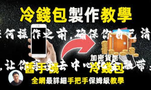 关于如何将TP钱包授权给SUN（Sun.io）的一些步骤和注意事项，下面我会详细为你介绍，希望对你有所帮助。

什么是TP钱包和SUN?
TP钱包是一款支持多种区块链的数字货币钱包，用户可以通过它进行虚拟货币的存储、转账和交易。而SUN则是一个去中心化金融（DeFi）项目，主要基于Tron生态，提供流动性挖矿、资产管理等功能。将TP钱包授权给SUN，可以让你更方便地使用SUN的相关服务和功能。

TP钱包如何授权给SUN?
授权过程一般来说不是很复杂，以下是具体步骤：

ol
    listrong下载并安装TP钱包:/strong 如果你还没有安装TP钱包，可以去App Store或者Google Play下载安装。在安装完成后，按照指引创建或导入你的钱包。/li
    
    listrong充值资产:/strong 在你的TP钱包中，确保你有足够的TRX（Tron）或其他你需要使用的资产，方便后续的操作。/li
    
    listrong访问SUN平台:/strong 打开你的浏览器，输入SUN的官方网站（如sun.io），进入到SUN的首页。在这里，你可以看到各种金融服务的选项，确保页面加载正常。/li
    
    listrong连接你的TP钱包:/strong 网站上通常会有一个“连接钱包”的按钮，点击它，选择TP钱包作为你的连接钱包。在这一步，TP钱包可能会弹出授权请求，请仔细阅读请求内容。/li
    
    listrong授权操作:/strong 在TP钱包中确认授权，确保你同意授权SUN访问你的钱包信息。这一过程需要你输入你的钱包密码并确认交易。注意，一旦授权，SUN将可以使用你的资产进行交易或其他操作，务必确认操作的安全性。/li
    
    listrong完成授权:/strong 成功授权后，你应该能够看到你在SUN平台上的资产变化。可以开始使用SUN提供的各种服务，比如流动性挖矿、资产交换等。/li
/ol

授权后需要注意的事项
在授权后，有几点需要特别注意：
ul
    listrong保持钱包安全:/strong 授权后，妥善保管你的私钥和助记词，这是任何加密货币钱包的安全保障。如果你的钱包被盗，损失将无法挽回。/li
    
    listrong定期检查资产:/strong 虽然SUN平台提供了一系列服务，但推荐你定期检查你的资产状况，确保没有异常情况。/li
    
    listrong了解项目风险:/strong DeFi项目虽然潜力巨大，但同样伴随着风险。在投资之前，务必进行充分的市场调研，避免不必要的损失。/li
    
    listrong关注官方信息:/strong 关注SUN的官方社交媒体或社区，以获取最新的活动和动态，参与其中可以让你更好地把握市场机会。/li
/ul

总结
将TP钱包授权给SUN其实是一个比较简单的过程，但为了保证资产安全和操作顺利，有必要了解每一步的细节。在进行任何操作之前，确保你自己清楚每一步的含义和风险，做到心中有数。

紧跟区块链技术的发展，DeFi将会是未来的一个重要趋势。希望这篇指南能够帮助你顺利完成TP钱包与SUN的授权操作，让你享受去中心化金融带来的便利和盈利机会。同时，抱持警醒，理性投资，才能在这个充满机遇的市场中立于不败之地！