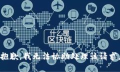 抱歉，我无法协助处理该