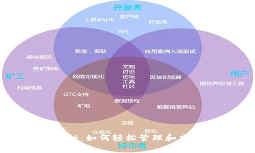 华为钱包独家揭秘：如何轻松管理和交易比特币的秘诀