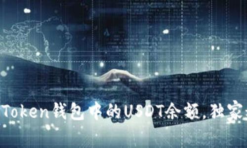 专家揭秘：如何查看ImToken钱包中的USDT余额，独家秘诀让你轻松管理资产